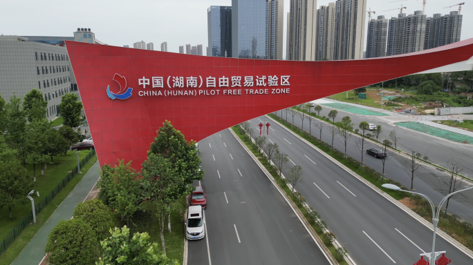 中国湖南自由贸易区招牌
