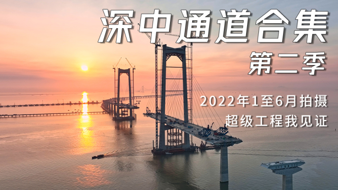 航拍深中通道2022中国桥梁超级工程合集