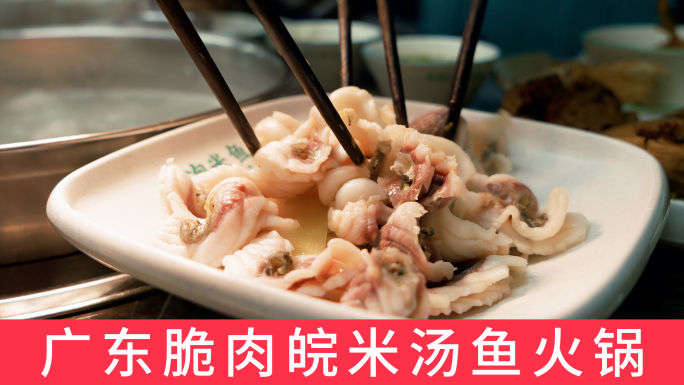 脆肉鲩广东清水米汤鱼肉火锅