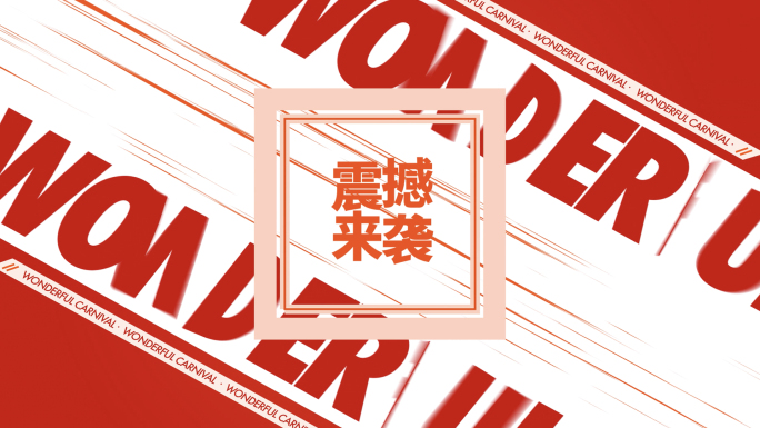 超动感时尚创意文字快闪16