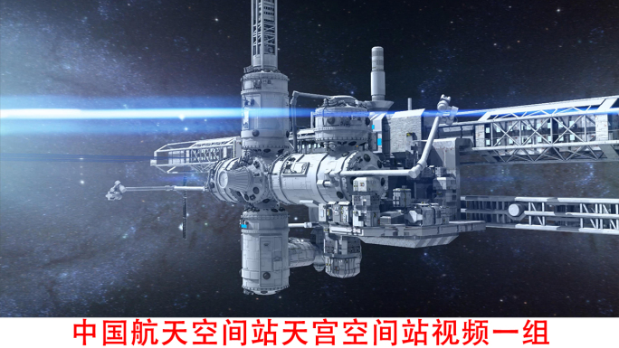 中国航天空间站天宫空间站载人空间站视频
