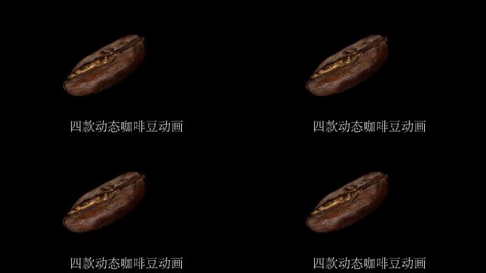 四款咖啡豆带透明通道无缝循环视频