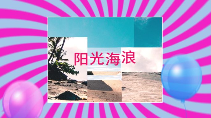 夏天阳光海滩促销购物双11产品快闪广告