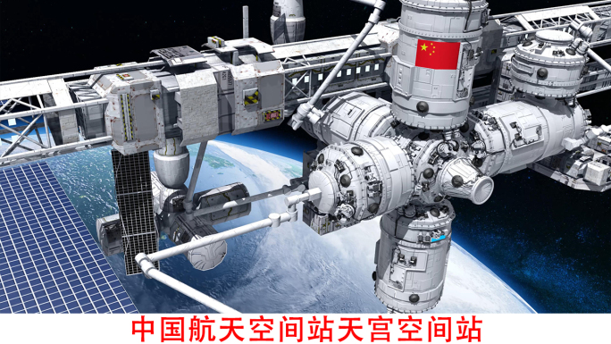 中国航天空间站天宫空间站载人空间站视频