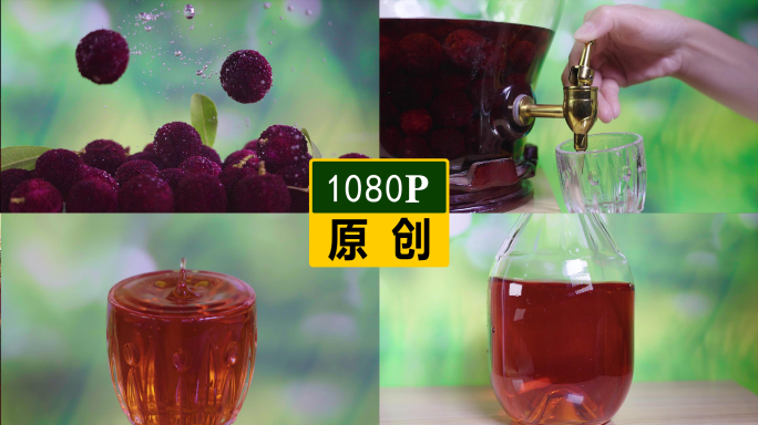杨梅泡酒 1080P