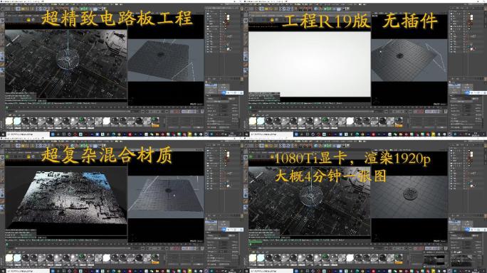 c4d超精致电路板工程