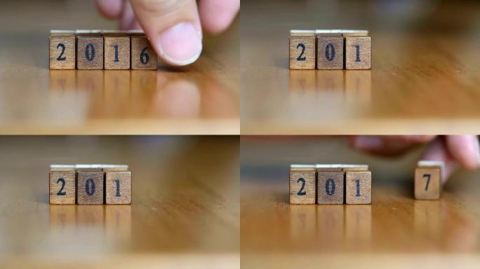 2016这个词写在木块上，移到2017这个词