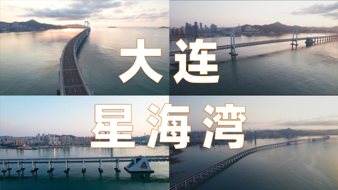 【4k可商用】大连星海湾大桥航拍
