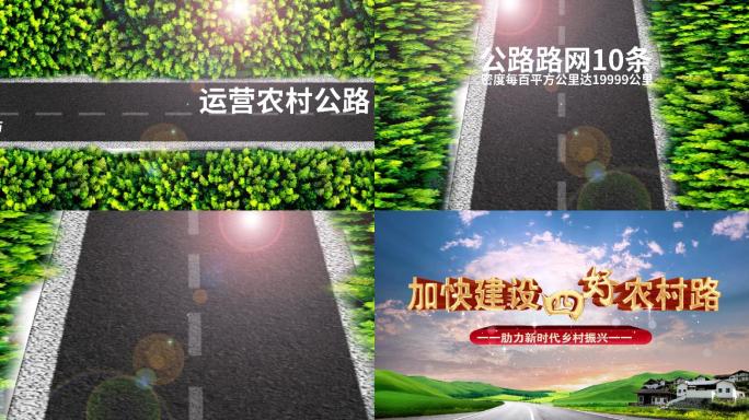 四好农村公路片头4