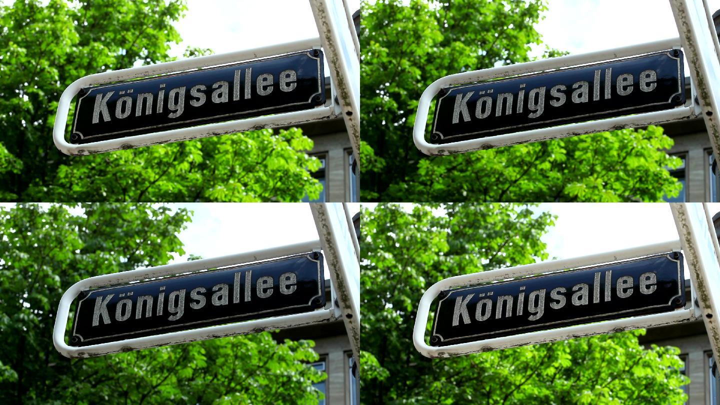 杜塞尔多夫的街道标志“Königsallee”