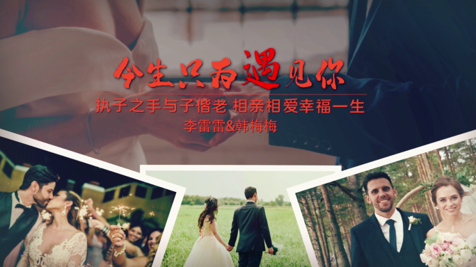 今生只为遇见你-婚礼MV