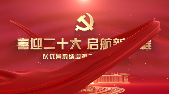 党政片头1