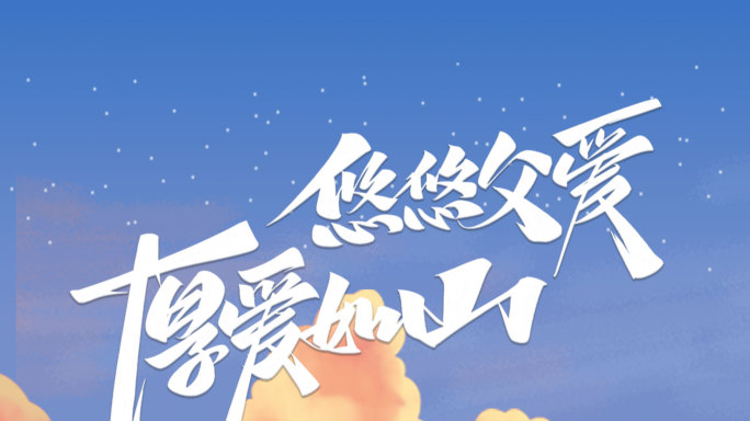 原创6月19日父亲节企业微信朋友圈AE