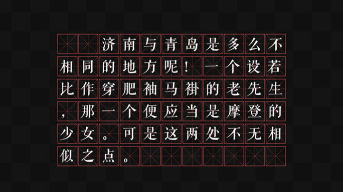 【无需插件】田字格书法字幕AE模板