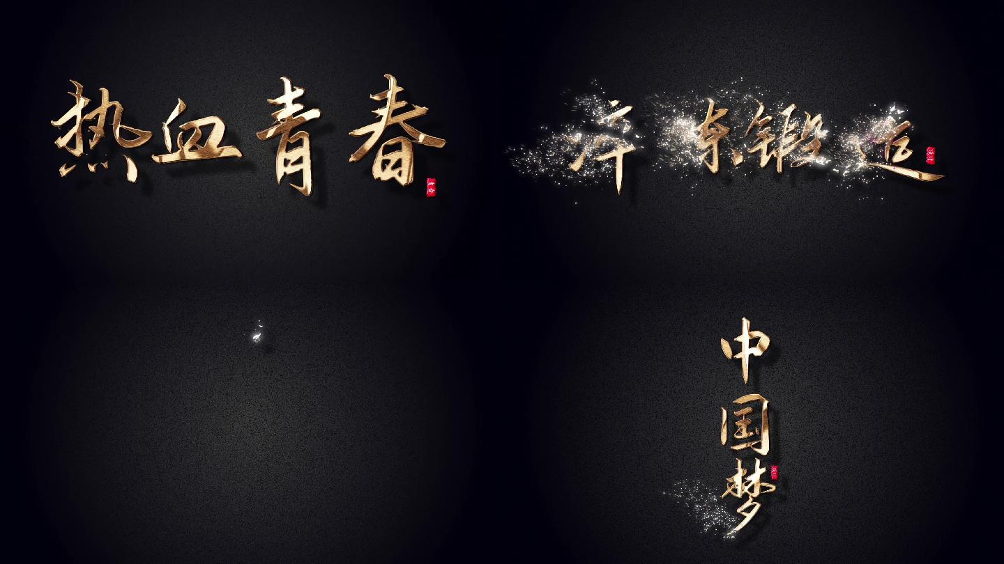 黄金3D字，片头字幕