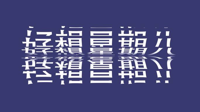 14组创意海报文字标题排版动画