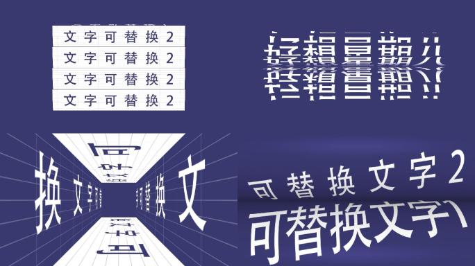 14组创意海报文字标题排版动画