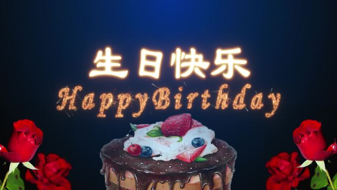 生日快乐粒子文字发光玫瑰祝福片头