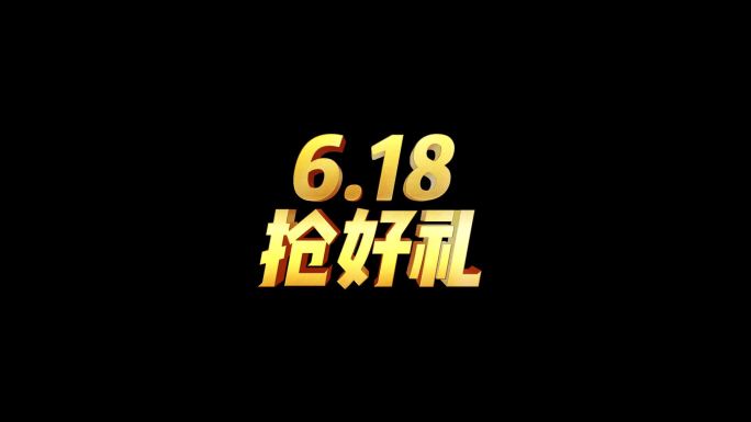 618促销金色三维文字 带通道