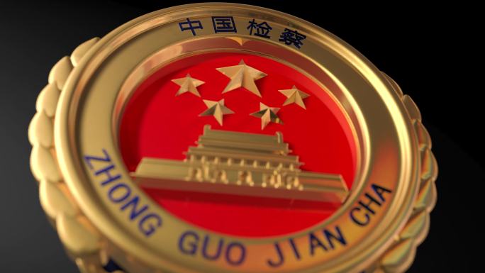中国人民检察院标志徽章片头定版动画视频