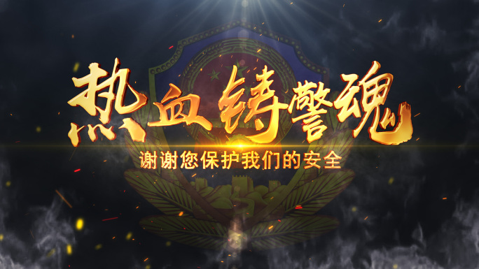 公安标题_模板2款