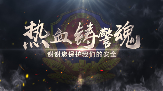 公安标题_模板2款