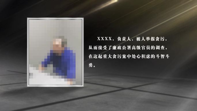 AE模板贪腐人物介绍暗黑风格