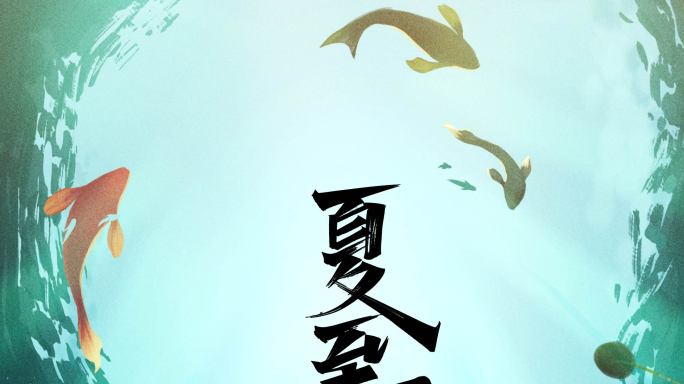 原创4K夏至传统节日企业微信朋友圈15s