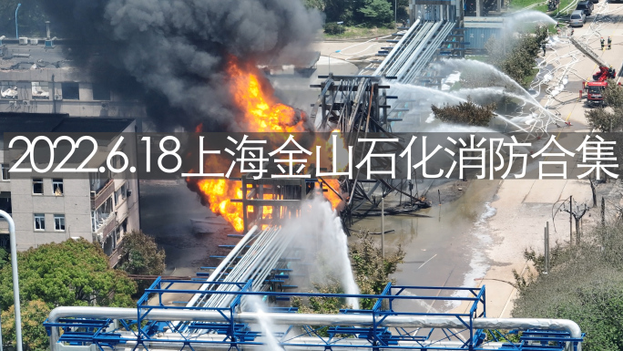 20220618上海金山石化消防现场合集