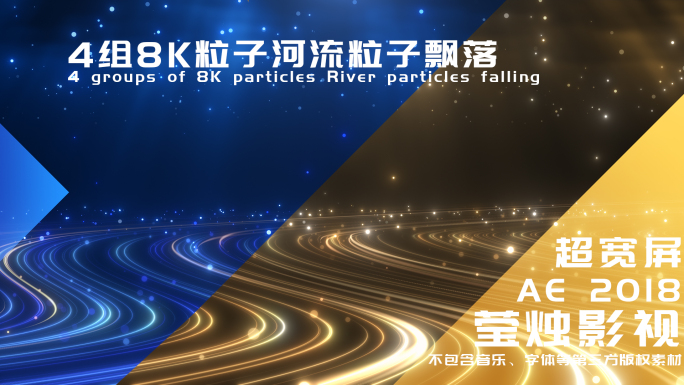 【AE模板】4组8K粒子河流粒子飘落背景