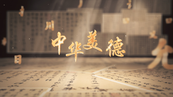 中国风汉字偏旁书法文化艺术文字汇聚片尾