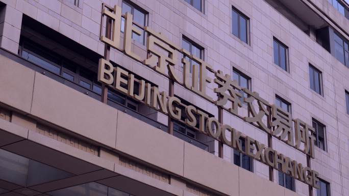 金融街北京证券交易所