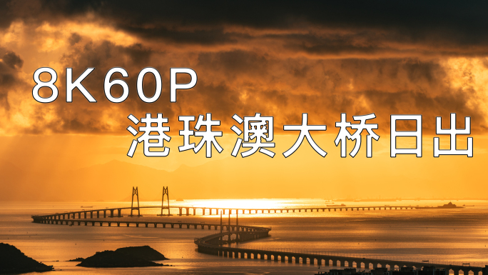 港珠澳大桥日出（8K60P版）