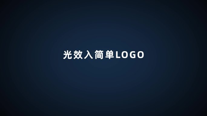 蓝色简单光效扫场入LOGO片头