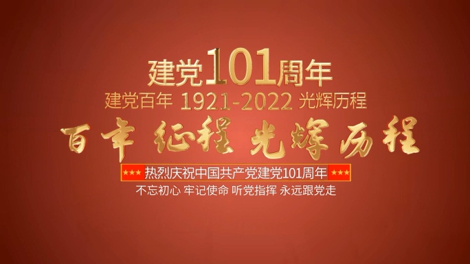 红色建党图文101周年模板06.17AX