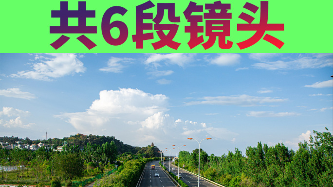 绿色高速公路