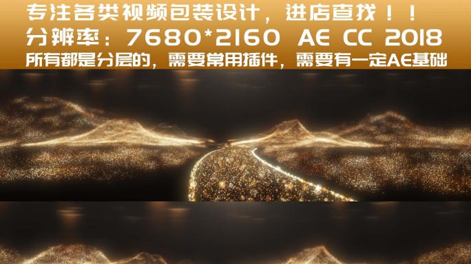 【AE模板】8K金色粒子山川河流 B版