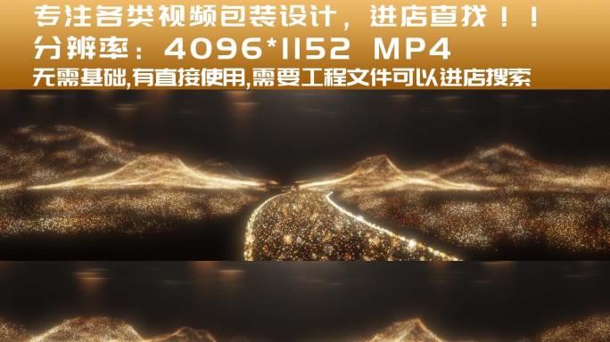 【视频】 4K金色粒子山川河流 B版