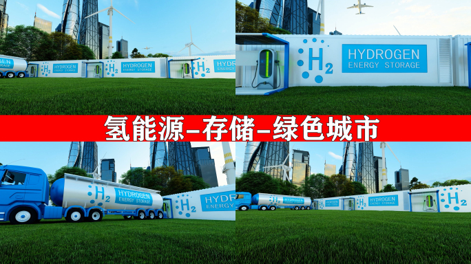 氢能源 能源存储 绿色城市