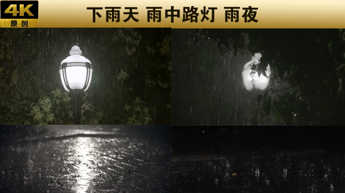 下雨天 雨中路灯 雨中夜景 雨打地面