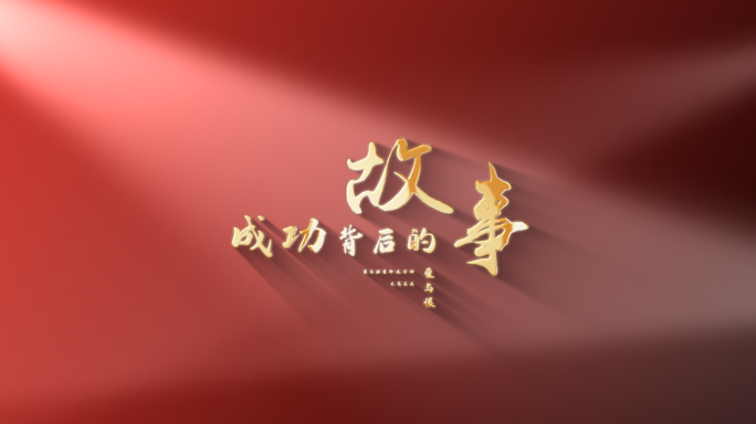 【原创】红色企业标题文字片头