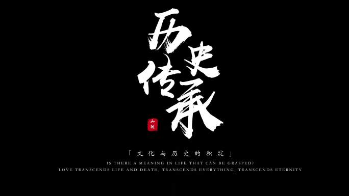 粒子飘散字体标题毛笔文字