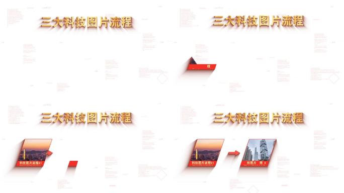 无插件-三大红色图片流程展示项目环节过程