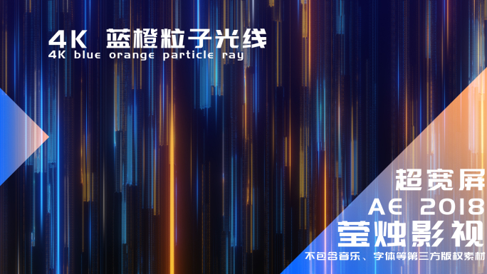 【视频】4K蓝橙粒子光线 12