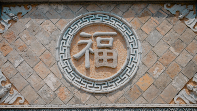 福字古墙实拍小巷古巷石板路中国风纹样