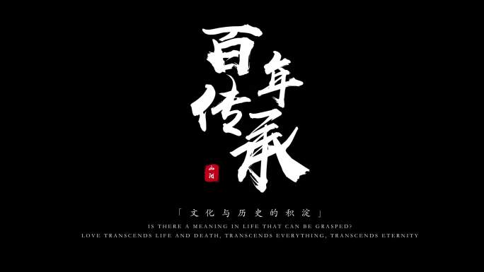 粒子飘散字体标题毛笔文字