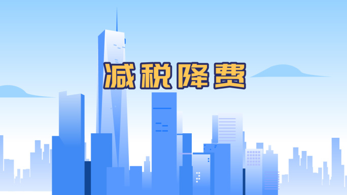 mg动画 模板  减税降费 政府 税务