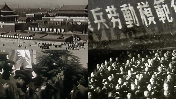 50年代北京劳模表彰大会