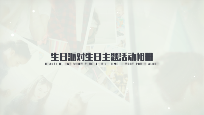 童年生日派对生日主题活动相册