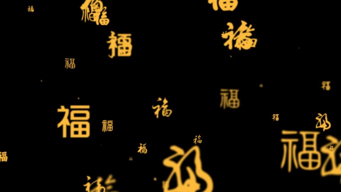 福字冲屏素材